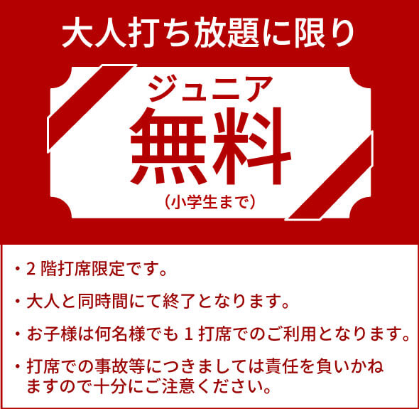 付き添いの大人「打ち放題」に限りジュニア無料（小学生まで）