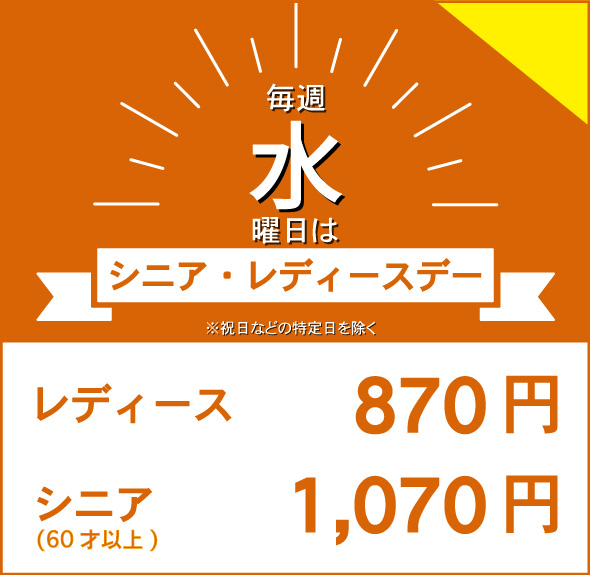シニアレディースデイ 毎週水曜日 レディース820円 シニア1020円