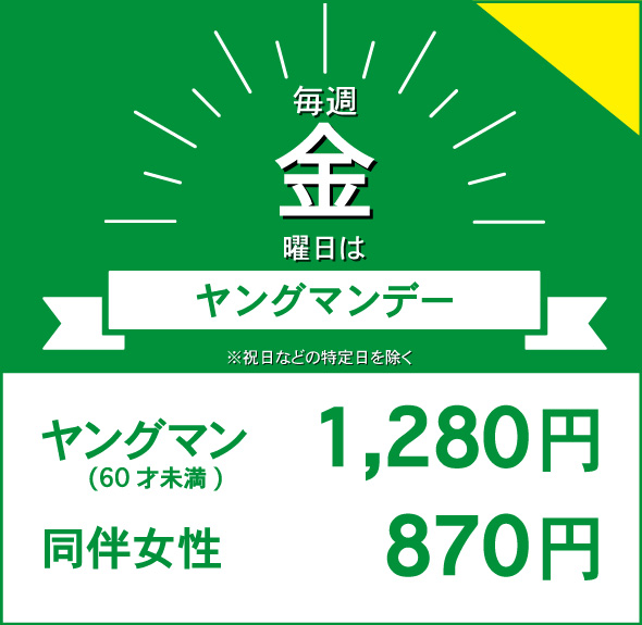 ヤングマンデー 毎週金曜日 60才未満の男性1230円 同伴女性820円